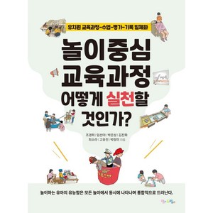 놀이중심 교육과정 어떻게 실천할 것인가?:유치원 교육과정-수업-평가-기록 일체화, 맘에드림, 조경희임선아박은성김진화최소라