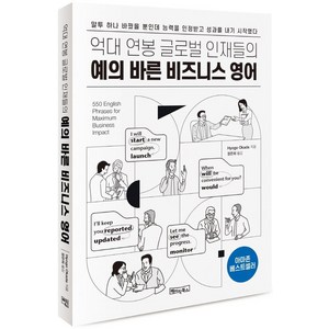 억대 연봉 글로벌 인재들의 예의 바른 비즈니스 영어:MP3 음원 제공, 베이직북스