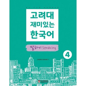 고려대 재미있는 한국어 4: 말하기, 고려대학교출판문화원