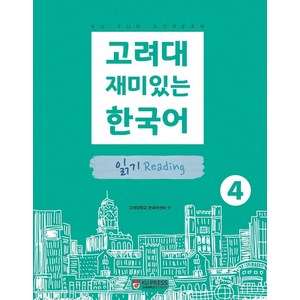 고려대 재미있는 한국어 4: 읽기, 고려대학교출판문화원