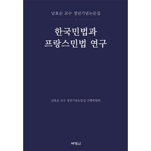 [박영사]한국민법과 프랑스민법 연구 : 남효순 교수 정년기념논문집, 박영사, 남효순 교수 정년기념논문집 간행위원회