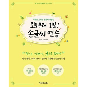 오늘부터 1일! 손글씨 연습:악필도 고치는 기진쌤의 손글씨 처방전, 시사북스, 홍기진