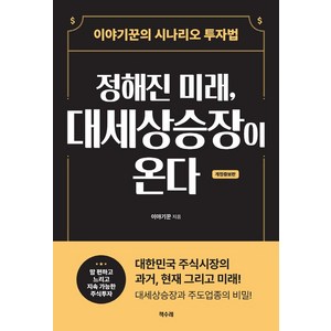 정해진 미래 대세상승장이 온다:이야기꾼의 시나리오 투자법, 책수레, 이야기꾼