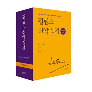 [아바서원]필립스 신약 성경 영한대역 세트 (전2권), 아바서원