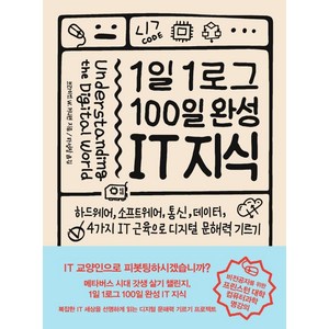 1일 1로그 100일 완성 IT 지식:하드웨어 소프트웨어 통신 데이터 4가지 IT 근육으로 디지털 문해력 기르기, 인사이트