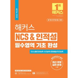 해커스 NCS & 인적성 필수영역 기초 완성, 해커스공기업