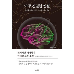 아주 긴밀한 연결:유전자에서 행동까지 이어지는 뇌의 비밀, 생각의힘, 곽민준