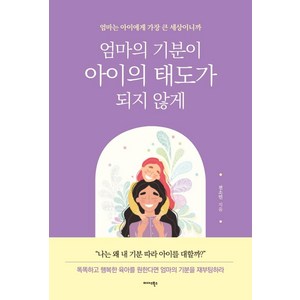 엄마의 기분이 아이의 태도가 되지 않게, 미다스북스