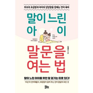 말이 느린 아이 말문을 여는 법:부모의 조급함과 아이의 답답합을 없애는 언어 육아, 유노라이프