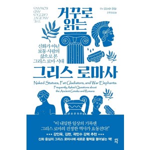 거꾸로 읽는 그리스 로마사:신화가 아닌 보통 사람의 삶으로 본 그리스 로마 시대, 다산초당, 개릿 라이언