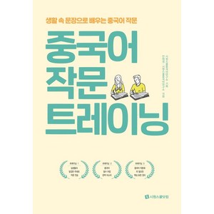 중국어 작문 트레이닝:생활 속 문장으로 배우는 중국어 작문, 시원스쿨닷컴