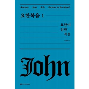 [국제제자훈련원]요한복음 1 : 요한이 전한 복음 - 옥한흠 전집 강해 4 (양장), 국제제자훈련원