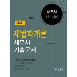 세법학개론 세무사 기출문제:세무사 1차 대비, 어울림