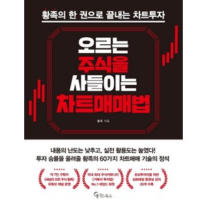 오르는 주식을 사들이는 차트매매법:황족의 한 권으로 끝내는 차트투자, 메이트북스, 황족