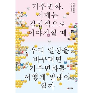 기후변화 이제는 감정적으로 이야기할 때:우리 일상을 바꾸려면 기후변화를 어떻게 말해야 할까, 양철북, 리베카 헌틀리