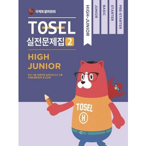 TOSEL 공식 실전문제집 2: High Junior, 에듀토셀