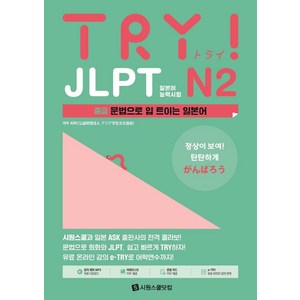 TRY JLPT 일본어능력시험 N2:중급 문법으로 입 트이는 일본어, 시원스쿨닷컴