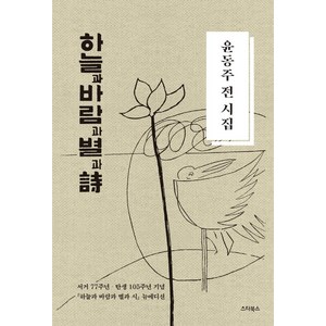 [스타북스]하늘과 바람과 별과 시 : 윤동주 전 시집 (양장), 스타북스