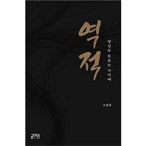 [글마당]역적 : 당신도 모르는 사이에, 글마당, 조장희