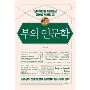 부의 인문학(20만부 기념 개정증보판):슈퍼리치의 서재에서 찾아낸 부자의 길, 오픈마인드, 우석