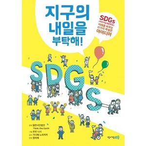 [청어람e]지구의 내일을 부탁해! - SDGs(지속가능개발목표) 미래를 바꾸는 17가지 특별한 아이디어, 청어람e, 일반사단법인 Think the Earth