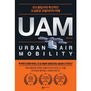 [슬로디미디어]UAM : 탄소중립시대 혁신적인 도심항공 모빌리티의 미래, 슬로디미디어, 한대희