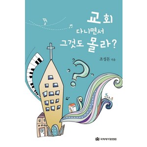 [국제제자훈련원]교회 다니면서 그것도 몰라?, 국제제자훈련원