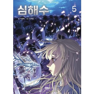 심해수 5, 마음의숲