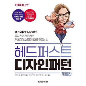 헤드 퍼스트 디자인 패턴:14가지 GoF 필살 패턴!, 한빛미디어