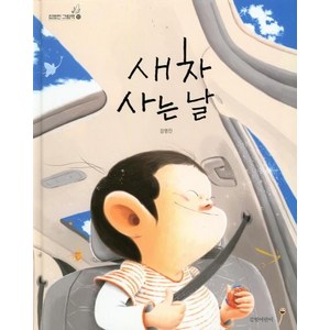 [길벗어린이]새 차 사는 날, 길벗어린이