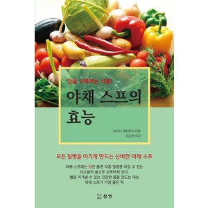 야채 스프의 효능, 청연, 하야시 데루하끼