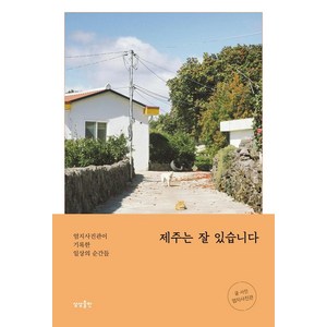 제주는 잘 있습니다:엄지사진관이 기록한 일상의 순간들, 상상출판, 엄지사진관