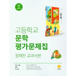 고등 문학 평가문제집 (정재찬 교과서편) (2024년):2015 개정 교육과정, 지학사, 국어영역