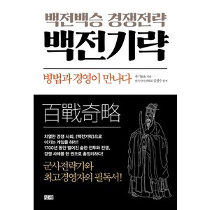 백전백승 경영전략 백전기략:병법과 경영이 만나다, 창해, 유기