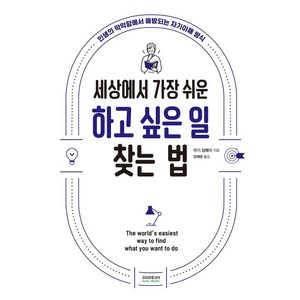 [소미미디어]세상에서 가장 쉬운 하고 싶은 일 찾는 법 : 인생의 막막함에서 해방되는 자기이해 방식, 소미미디어, 야기 젬페이