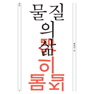 [읻다]교차 2호 : 물질의 삶, 읻다, 신광복