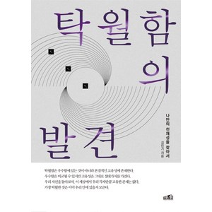 탁월함의 발견:나만의 천재성을 찾아서, 프레너미, 김민기