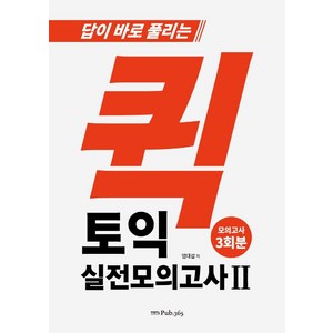 답이 바로 풀리는퀵 토익 실전모의고사 2, Pub365