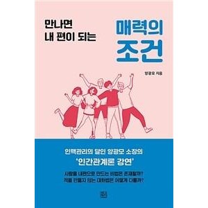 만나면 내편이 되는매력의 조건, 청년정신, 양광모