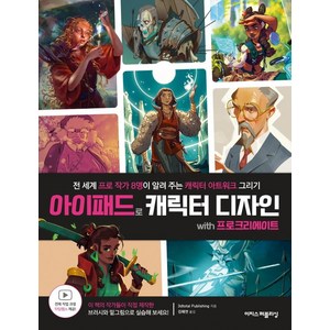 아이패드로 캐릭터 디자인 with 프로크리에이트:전 세계 프로 작가 8명이 알려 주는 캐릭터 아트워크 그리기, 이지스퍼블리싱