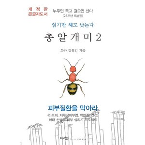 [아마도](큰글자도서) 총알개미 2 : 누우면 죽고 걸으면 산다 (개정판), 김영길, 아마도