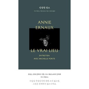 [1984BOOKS]진정한 장소 : 프랑스 현대문학의 거장 아니 에르노와의 인터뷰 - 아니 에르노 컬렉션 (개정판), 1984BOOKS, 아니 에르노
