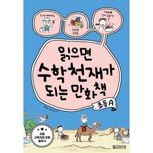 읽으면 수학천재가 되는 만화책: 초등A, Oldstairs(올드스테어즈)