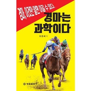 경마는 과학이다:경마 이것만 알면 이길 수 있다, 최종배, 법률출판사