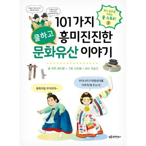 101가지 쿨하고 흥미진진한 문화유산 이야기, 유아이북스, 한주