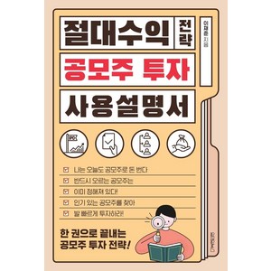 절대수익 전략 공모주 투자 사용 설명서, 원앤원북스, 이재준