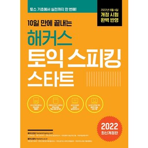 10일 만에 끝내는 해커스 토익스피킹 (토스) 스타트, 해커스어학연구소