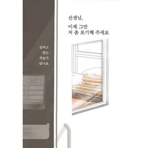 선생님 이제 그만 저 좀 포기해 주세요:살려고 받는 치료가 맞나요, 김은혜, 글ego pime