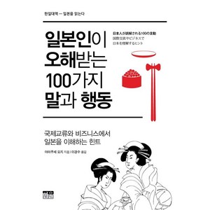 일본인이 오해받는 100가지 말과 행동(한일 대역 일본을 읽는다):국제교류와 비즈니스에서 일본을 이해하는 힌트, 한울, 야마쿠세 요지