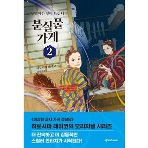 무엇이든 찾아드립니다분실물 가게 2, 넥서스Fiends, 히로시마 레이코